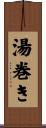 湯巻き Scroll