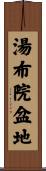 湯布院盆地 Scroll