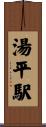 湯平駅 Scroll