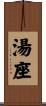 湯座 Scroll