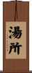 湯所 Scroll