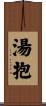 湯抱 Scroll