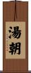 湯朝 Scroll