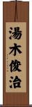 湯木俊治 Scroll