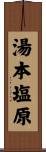 湯本塩原 Scroll