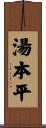 湯本平 Scroll