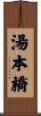 湯本橋 Scroll