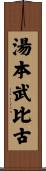 湯本武比古 Scroll