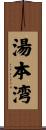 湯本湾 Scroll