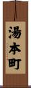 湯本町 Scroll