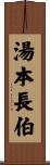 湯本長伯 Scroll