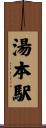 湯本駅 Scroll