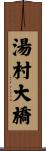 湯村大橋 Scroll