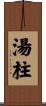 湯柱 Scroll
