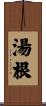 湯根 Scroll
