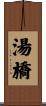 湯橋 Scroll