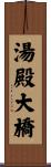 湯殿大橋 Scroll