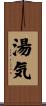 湯気 Scroll