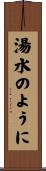 湯水のように Scroll