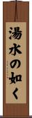 湯水の如く Scroll