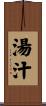 湯汁 Scroll