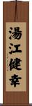 湯江健幸 Scroll