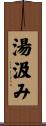 湯汲み Scroll