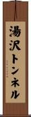 湯沢トンネル Scroll