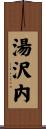 湯沢内 Scroll
