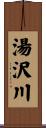 湯沢川 Scroll