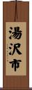 湯沢市 Scroll