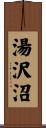 湯沢沼 Scroll