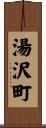 湯沢町 Scroll