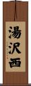 湯沢西 Scroll