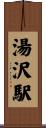 湯沢駅 Scroll