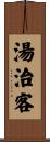 湯治客 Scroll