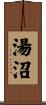 湯沼 Scroll