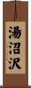湯沼沢 Scroll