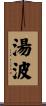 湯波 Scroll