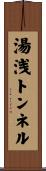 湯浅トンネル Scroll