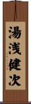 湯浅健次 Scroll