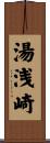 湯浅崎 Scroll