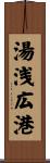 湯浅広港 Scroll
