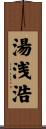 湯浅浩 Scroll