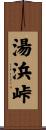 湯浜峠 Scroll