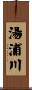 湯浦川 Scroll