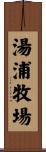 湯浦牧場 Scroll