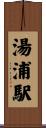 湯浦駅 Scroll