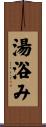 湯浴み Scroll