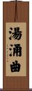 湯涌曲 Scroll